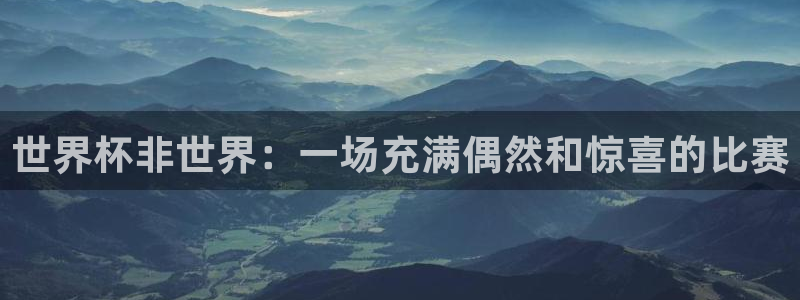 2026足球世界杯赛程时间表：世界杯非世界：一场充满偶然和惊喜的比赛