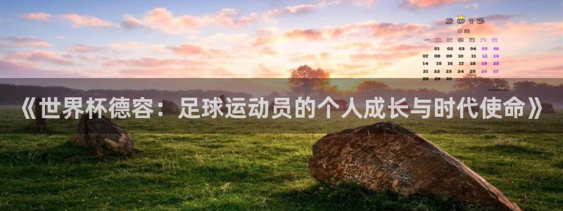 世界杯 赛程：《世界杯德容：足球运动员的个人成长与时代使命》