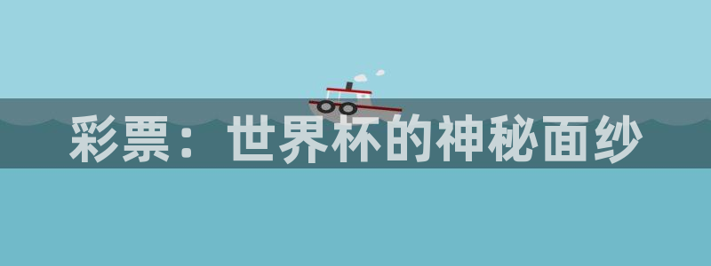 世界杯足球：彩票：世界杯的神秘面纱