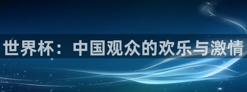 世界杯 中国：世界杯：中国观众的欢乐与激情